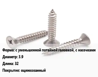 Саморез с уменьшенной потайной головкой, с насечками D=3.9 L=32 оцинкованный